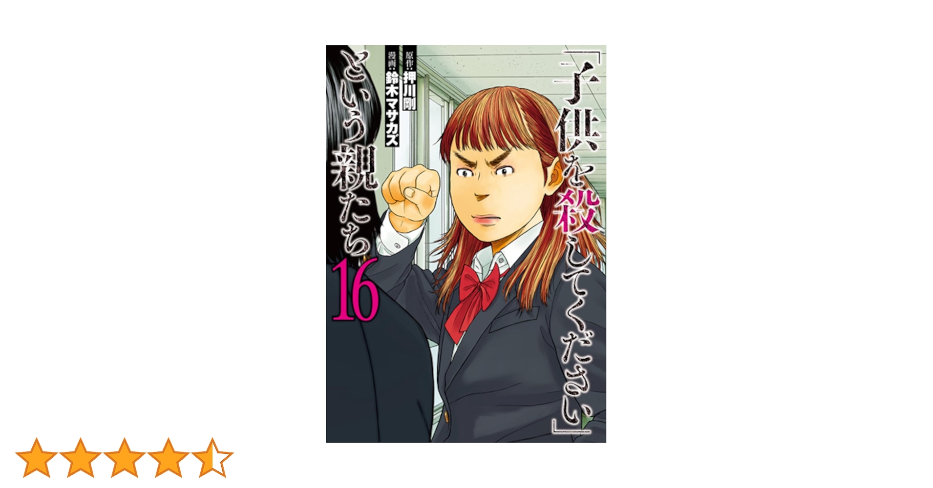 Amazon.co.jp: 「子供を殺してください」という親たち 16 (バンチ